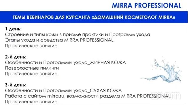 Обучение на домашнего косметолога от Мирра.