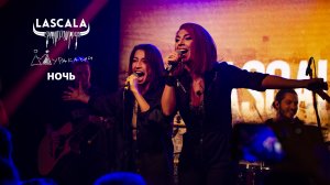 LASCALA и Диляра Вагапова (Мураками) - Ночь
