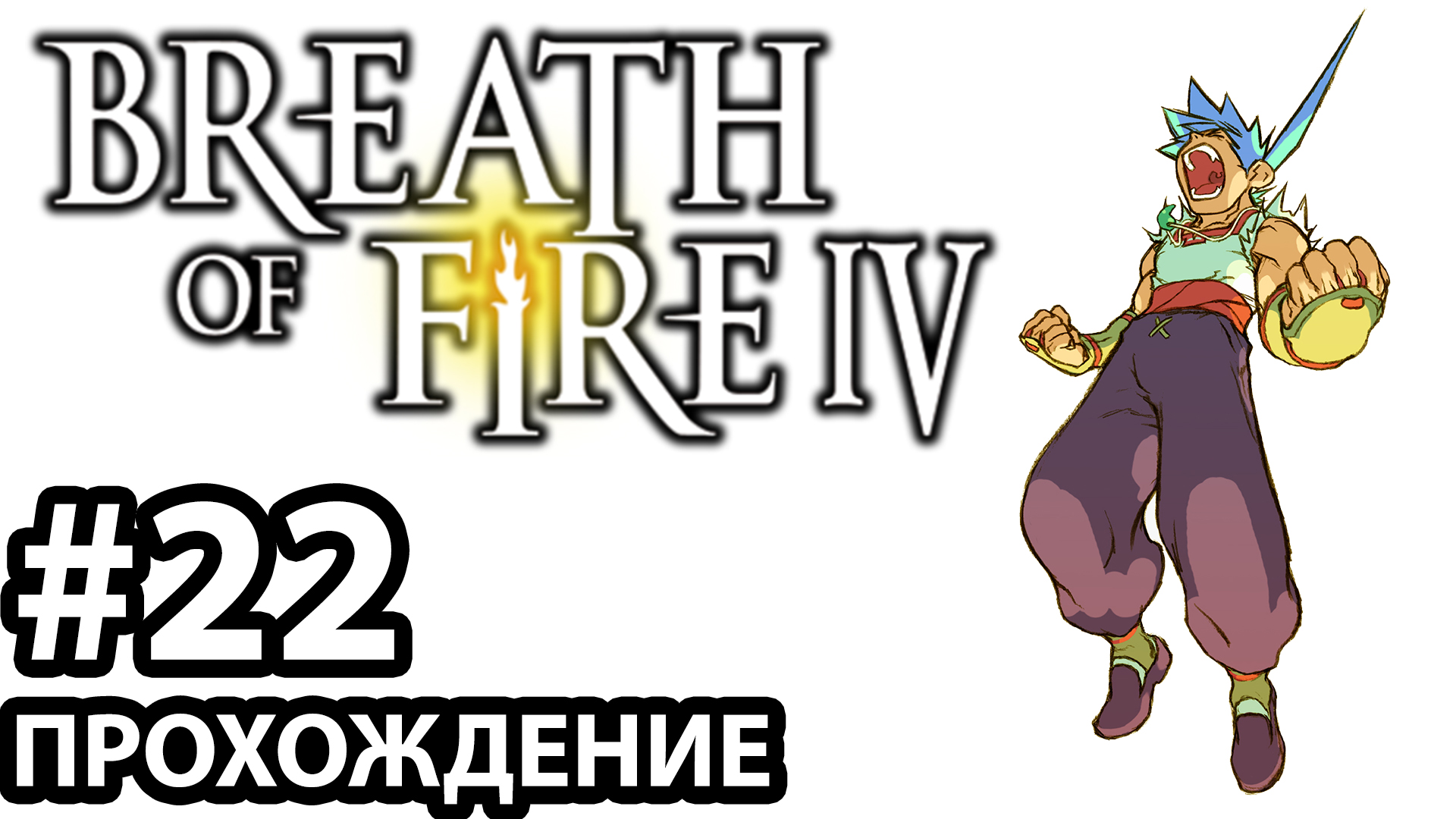 [#22] Breath of Fire 4. Прохождение без комментариев. На русском языке. смотреть онлайн