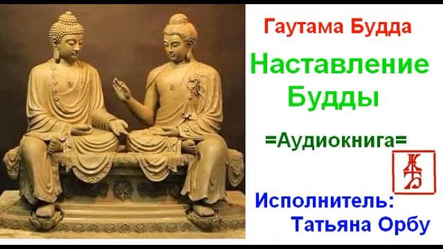 Будда  Гаутама.   Наставление Будды  (Аудиокнига)