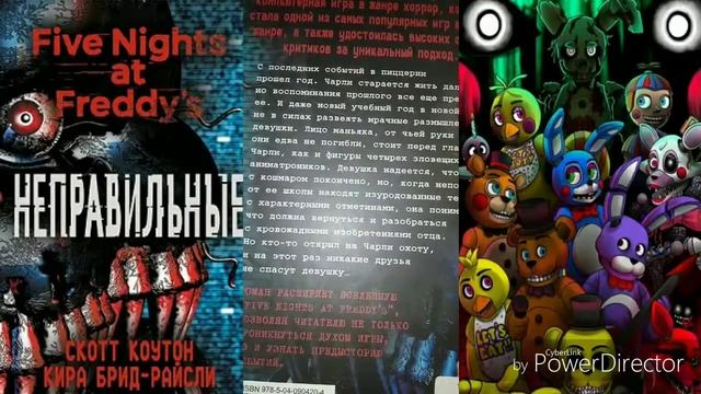 обзор на книгу FNAF неправильные смотреть онлайн