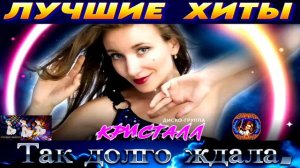 ДИСКО ГРУППА КРИСТАЛЛ.ТАК ДОЛГО ЖДАЛА. 2024