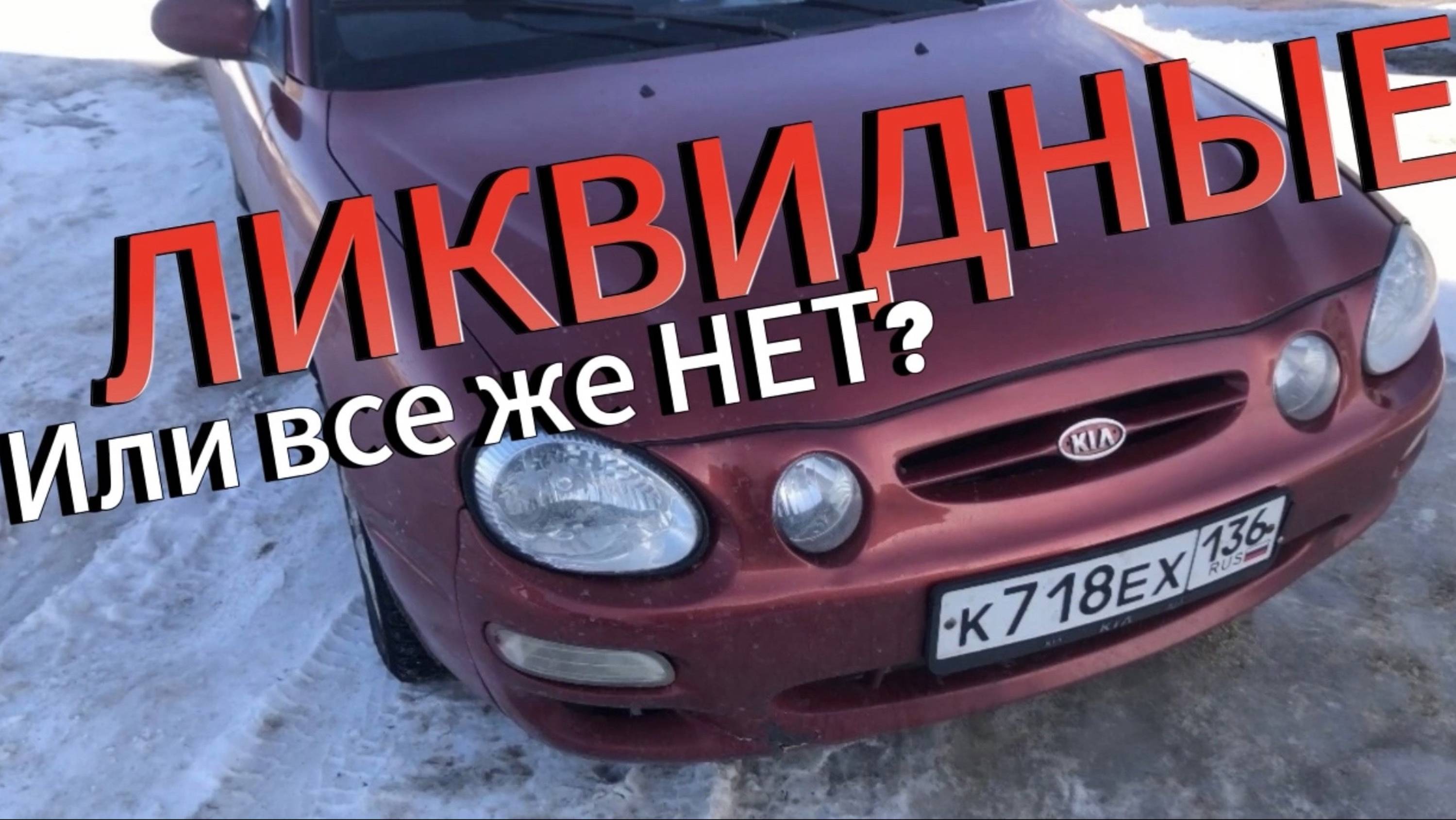 Купили авто по низу рынка, сколько удалось заработать? Kia Shuma и Lada Granta смотреть онлайн