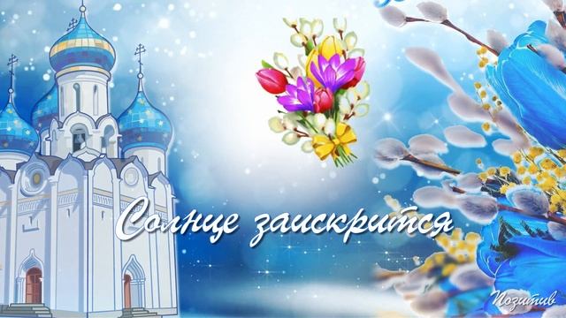 с Вербным Воскресеньем! Пусть подарит верба Чистый добрый свет! смотреть онлайн