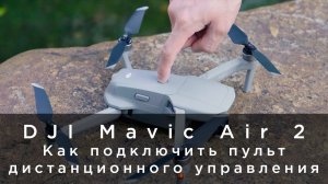 DJI Mavic Air 2 - Как подключить пульт дистанционного управления (на русском).mp4