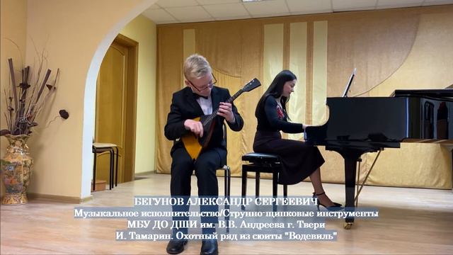 Бегунов Александр - И. Тамарин. «Охотный ряд» из сюиты «Водевиль» смотреть онлайн