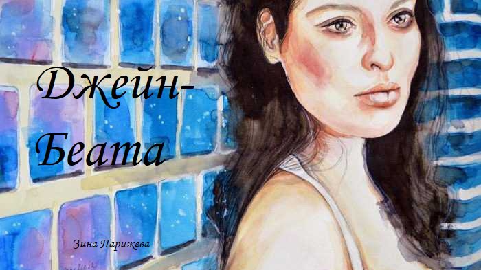 Художницы: Джейн-Беата, или Яна Лепейова смотреть онлайн