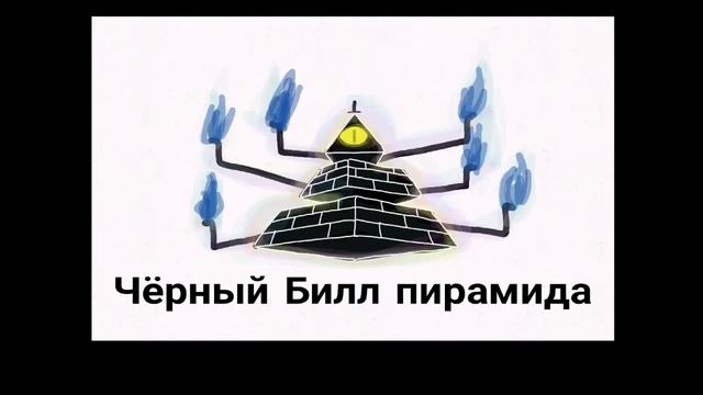 Все формы Билла Шифра смотреть онлайн