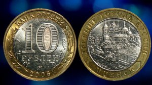 Самые дорогие юбилейные 10 рублевые монеты современной России, их стоимость и как легко распознать.