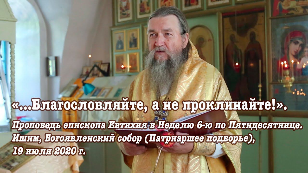 «…Благословляйте, а не проклинайте!» смотреть онлайн