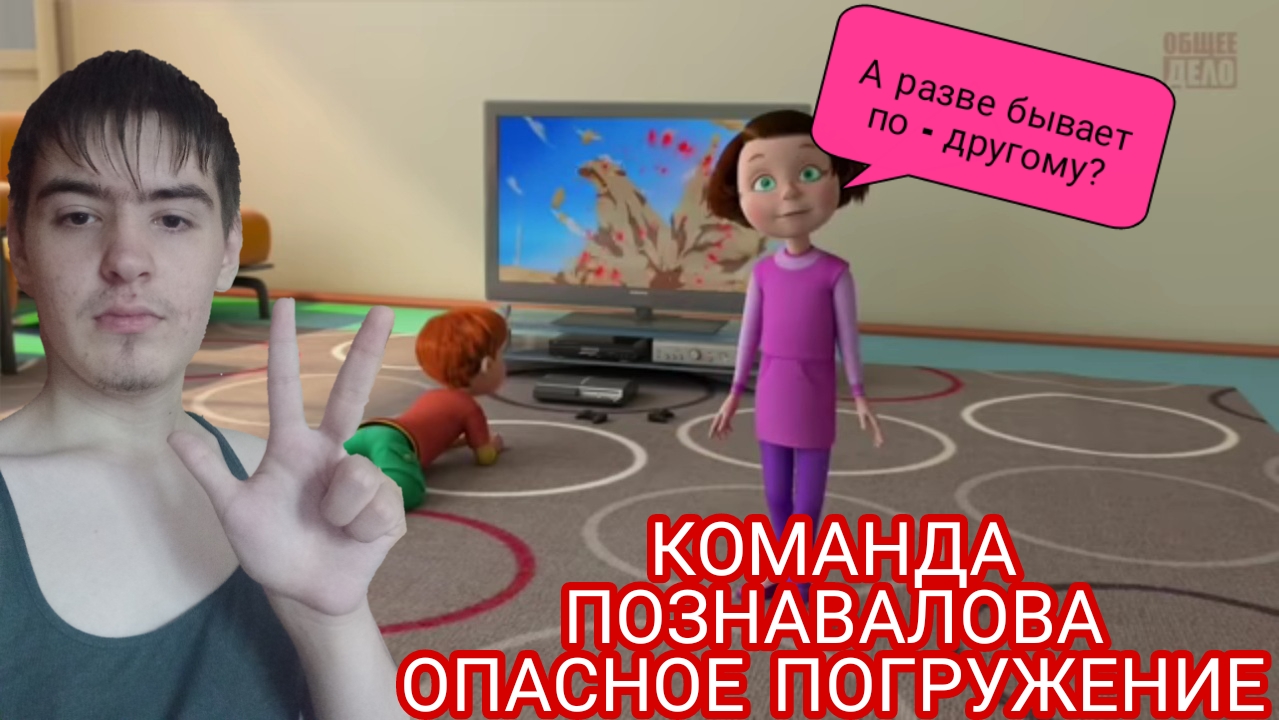 КОМАНДА ПОЗНАВАЛОВА "ОПАСНОЕ ПОГРУЖЕНИЕ". ПУТЕШЕСТВИЯ ПО ОРГАНИЗМЕ ЧЕЛОВЕКА 2 смотреть онлайн