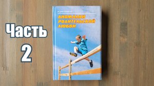 Ч. 2 «АНОМАЛИИ РОДИТЕЛЬСКОЙ ЛЮБВИ» [аудиокнига]