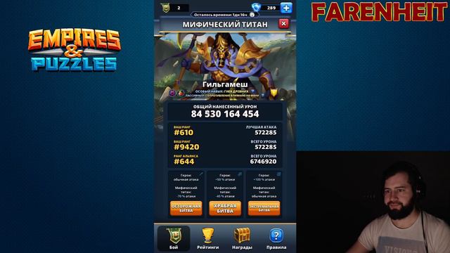 ПРОБИВАЮ ПЕРВЫЕ, САМЫЕ СОЧНЫЕ ТАПКИ НА МИФИЧЕСКОМ ТИТАНЕ! КАКОЙ БУДЕТ РЕКОРД? Empires & Puzzles смотреть онлайн