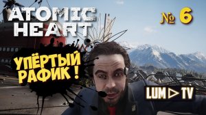 ATOMIC HEART Прохождение 6 ► Атомик харт, РАФИК!