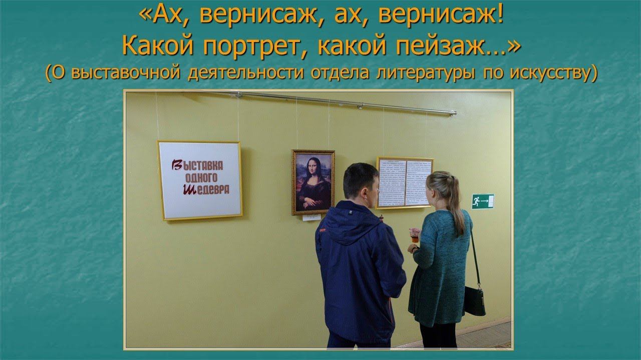ПЕРВАЯ. ГЛАВНАЯ. НАЦИОНАЛЬНАЯ. «Ах, вернисаж, ах, вернисаж! Какой портрет, какой пейзаж…» смотреть онлайн