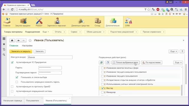 Редактирование ролей пользователя