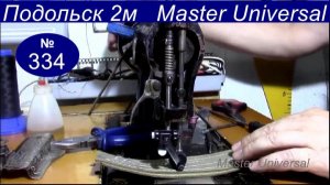 Установка и регулировка ролика для кожи на Подольскую швейную машину. Способ 1. Видео №334.Ч.2.