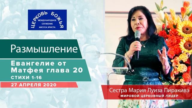 Размышление: Евангелие от Матвея глава 20 стихи с 1 по 16, 27.04. 2020 | Сестра Мария Луиза Пиракив смотреть онлайн