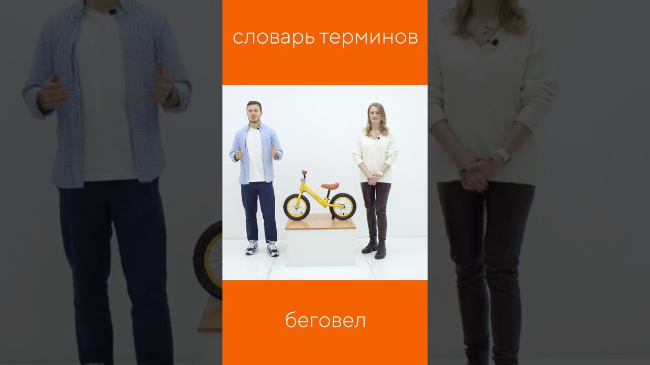 ЧТО ТАКОЕ БЕГОВЕЛ? смотреть онлайн