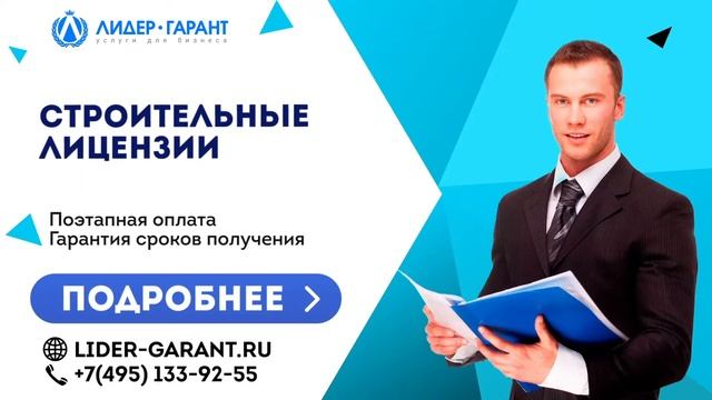 Строительные лицензии смотреть онлайн