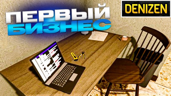 ОТКРЫТИЕ БИЗНЕСА ► Denizen 2024 #3
