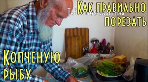 Как правильно порезать копченого сига