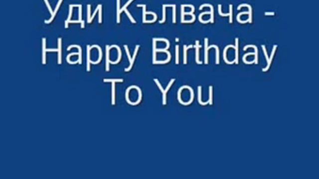 Уди Кълвача - Happy Birthday To You.flv смотреть онлайн