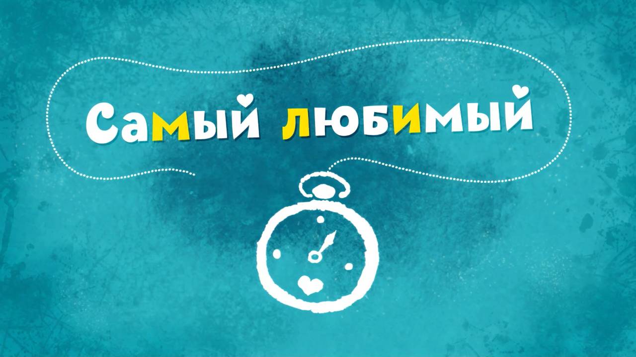 Белка и Стрелка: Озорная семейка, 29 серия. Самый любимый смотреть онлайн