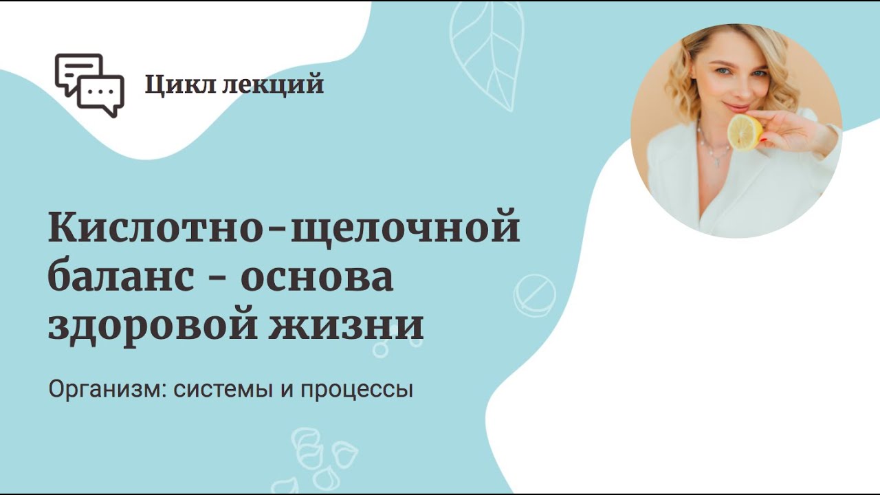 Кислотно-щелочной баланс - основа здоровой жизни смотреть онлайн