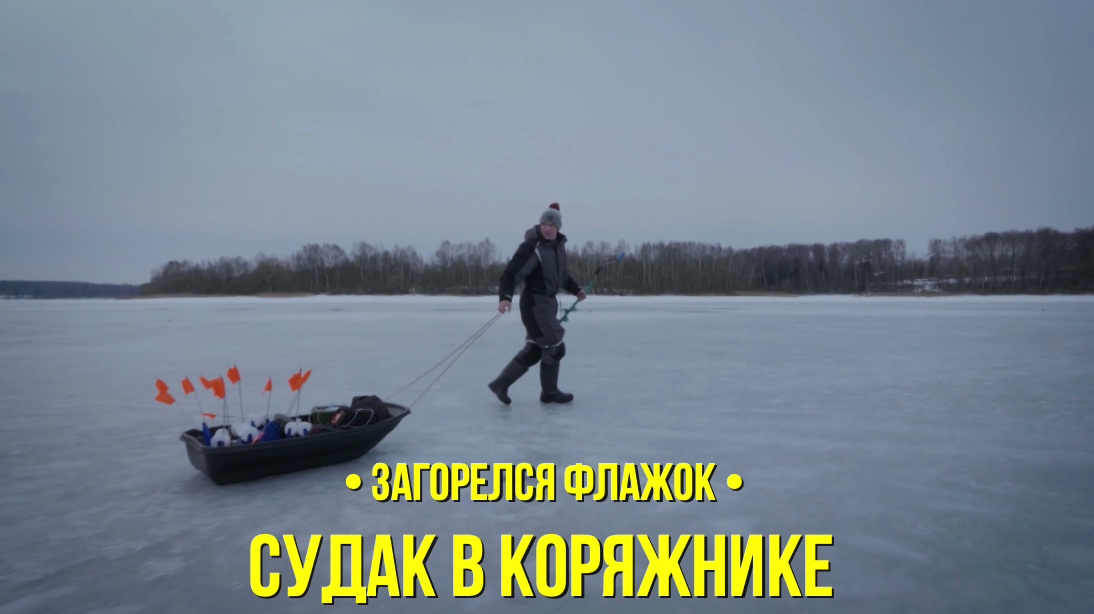 Судак в Коряжнике // Загорелся флажок // Сезон 1 серия 12 смотреть онлайн
