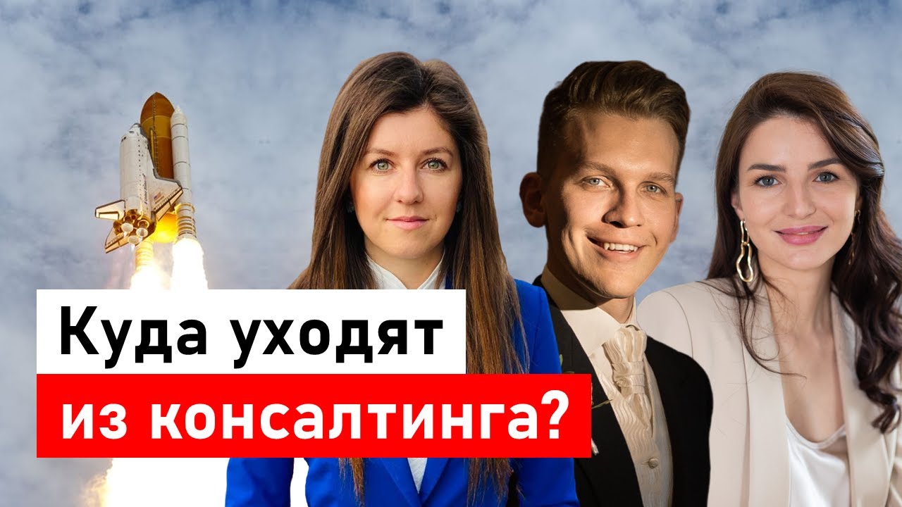 Экс-партнер и экс-рекрутер McKinsey: как попасть в консалтинг, как преуспеть, куда уйти?