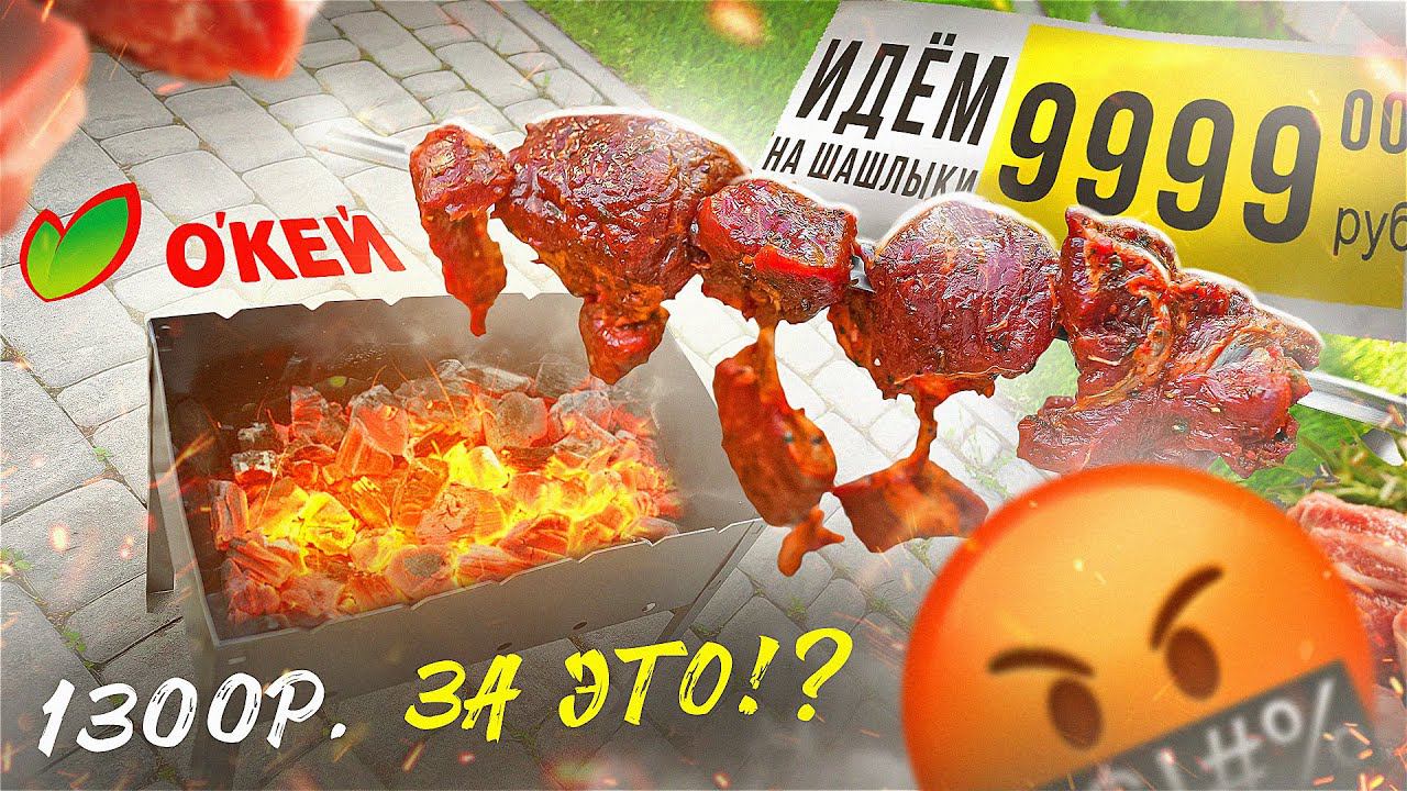 ЖРИЧЁДАЛИ | Идём на шашлыки с ОКЕЙ! МИРАТОРГ, ЗА ЭТО ВЫ БЕРЕТЕ 1300р?! (2024) смотреть онлайн