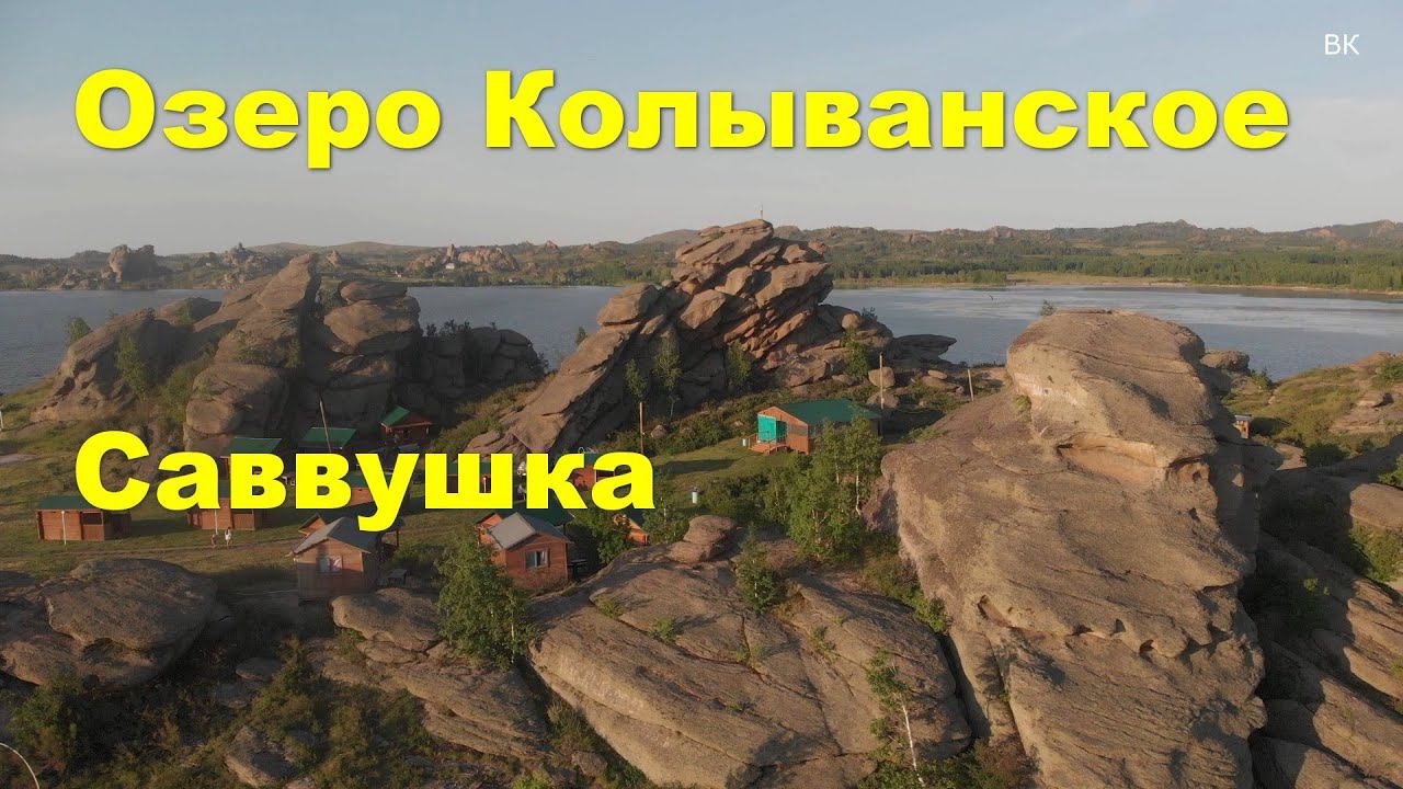 Озеро Колыванское - Саввушка смотреть онлайн