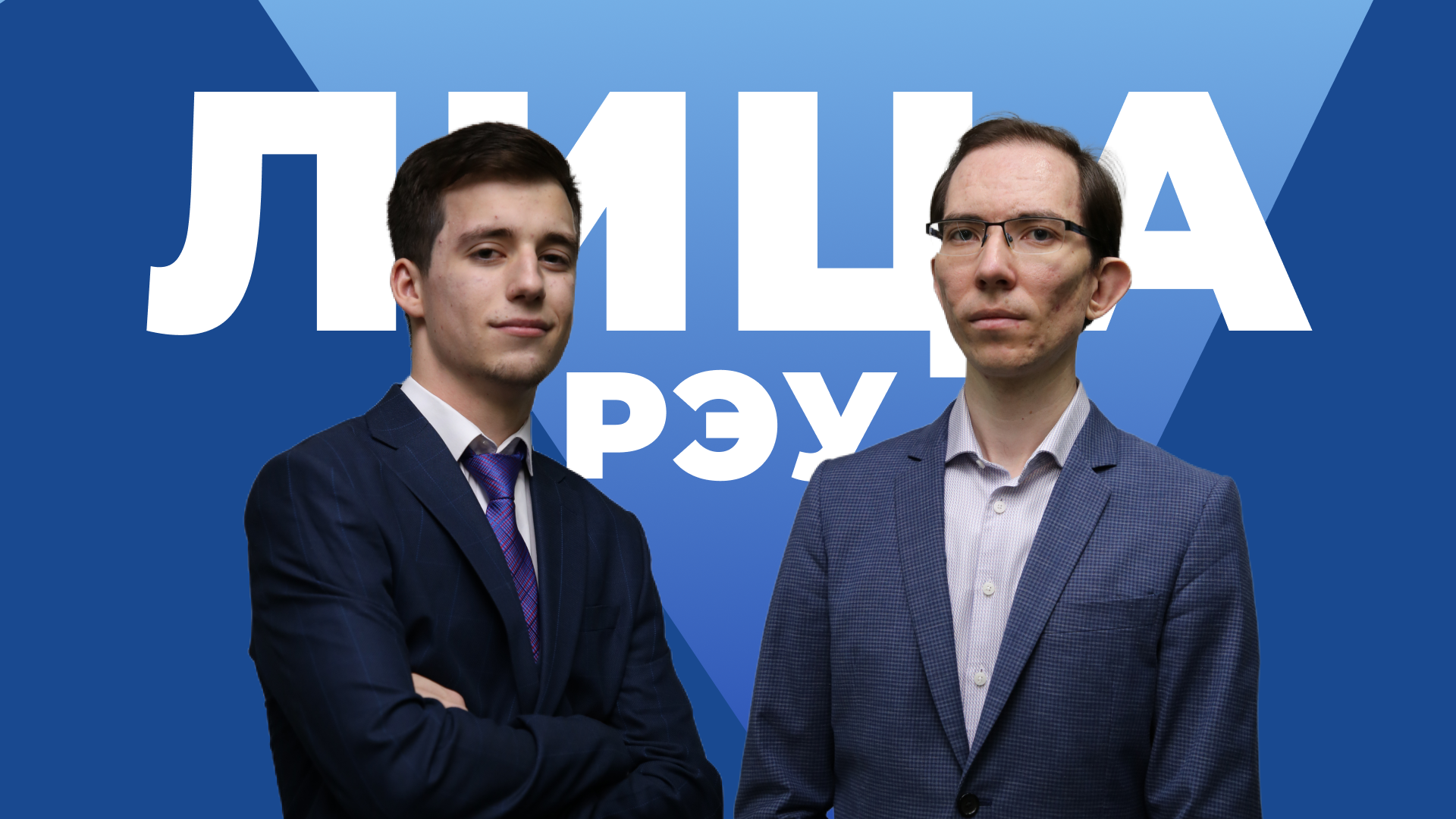 Лица РЭУ - Никита Олегович Столяров