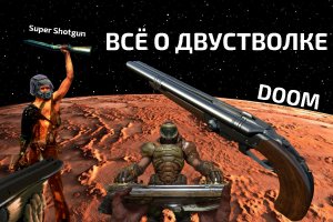Всё о двустволках в серии DOOM.