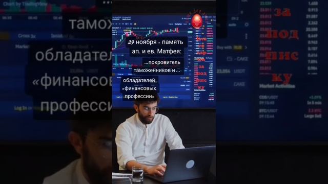 Кому покровительствует #апостол и #евангелист #Матфей ? смотреть онлайн