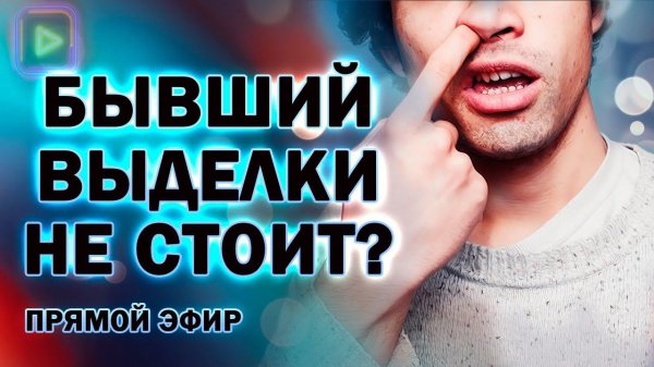 Бывший Выделки не Стоит! Прямой Эфир 19.07.2024 год!