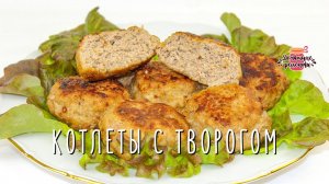 Нежнейшие котлеты с творогом (Невероятно сочно! Обязательно попробуйте!)