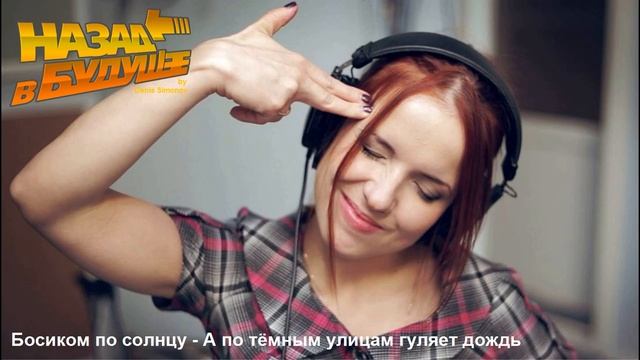 Босиком по солнцу - А по тёмным улицам гуляет дождь (Back to the Future Cover) смотреть онлайн