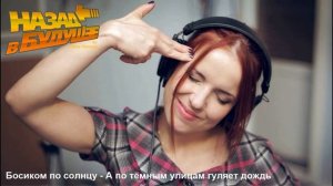 Босиком по солнцу - А по тёмным улицам гуляет дождь (Back to the Future Cover)