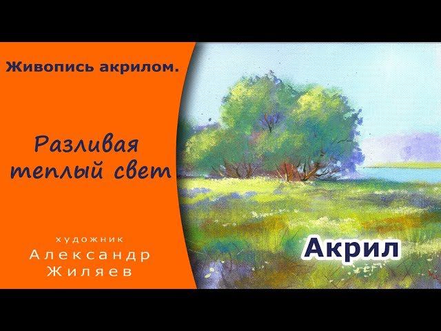 Рисовать акрилом пейзаж. Разливая теплый свет. смотреть онлайн
