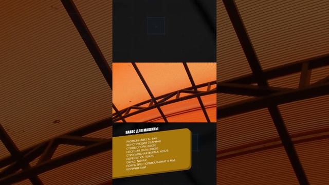 Навес на две машины арочного типа с кровлей из поликарбоната 6*6 | Навесы «Спецкаркас»