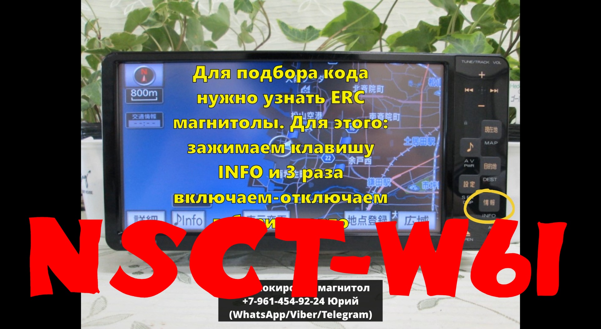 Разблокировка магнитолы NSCT-W61 по ERC, Код магнитолы NSCT-W61
