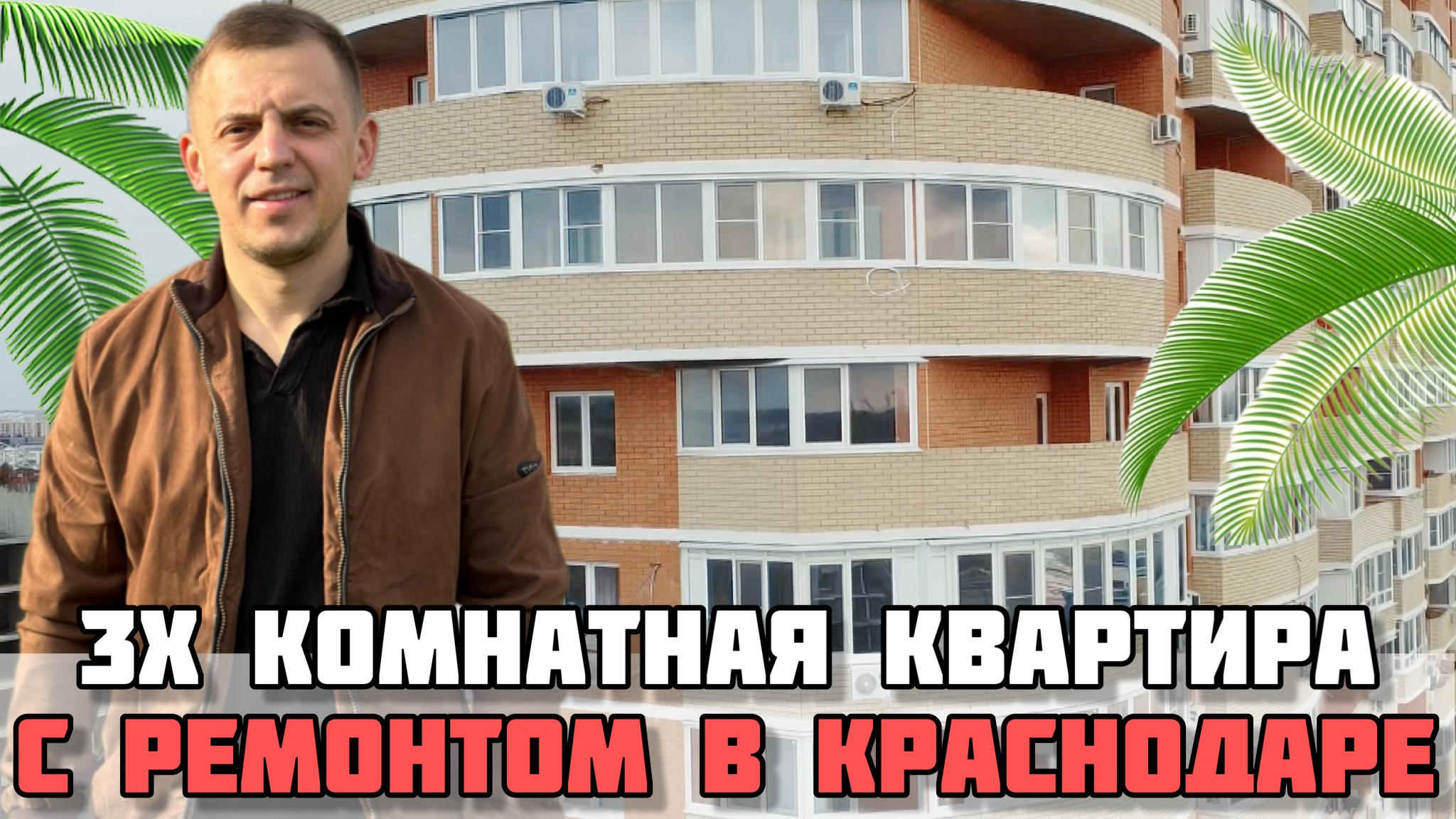 Трех комнатная квартира в Краснодаре с ремонтом / ЖК Казанский. смотреть онлайн