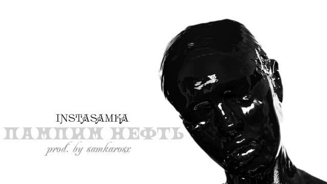 INSTASAMKA - ПАМПИМ НЕФТЬ (ТРЕК, 2024).