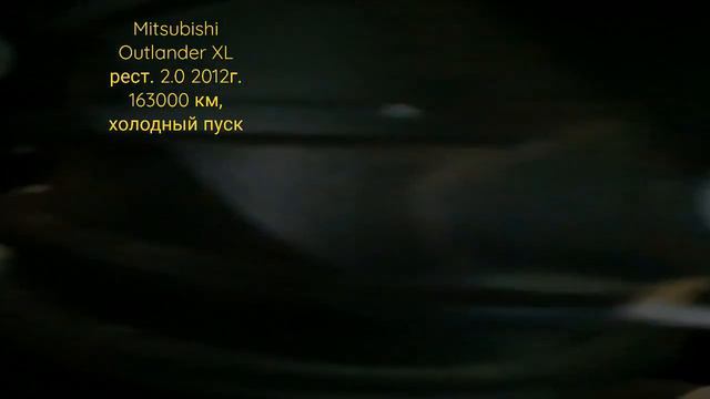 Mitsubishi Outlander Xl рест. 2.0 2012г. 163000 км, холодный пуск