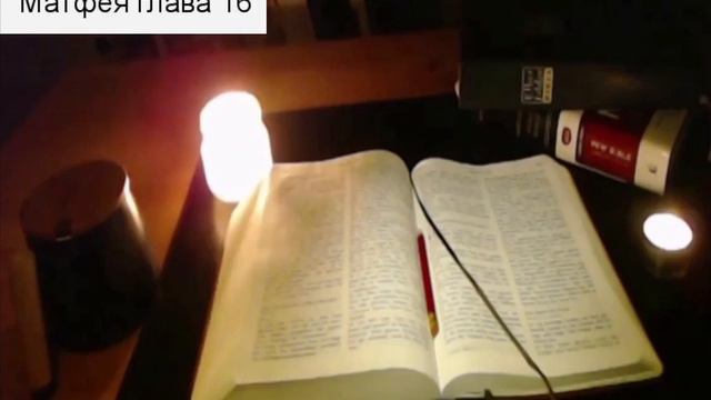 МАТФЕЯ Русский Matthew Russian