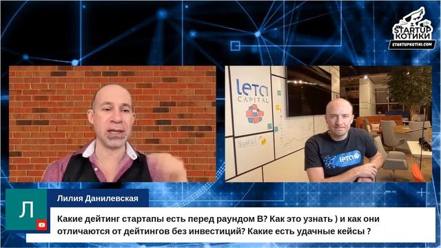 А. Чачава (LETA Capital) о космосе, Metaverse, инвестициях и 2 питча стартапов / Стартап Котики