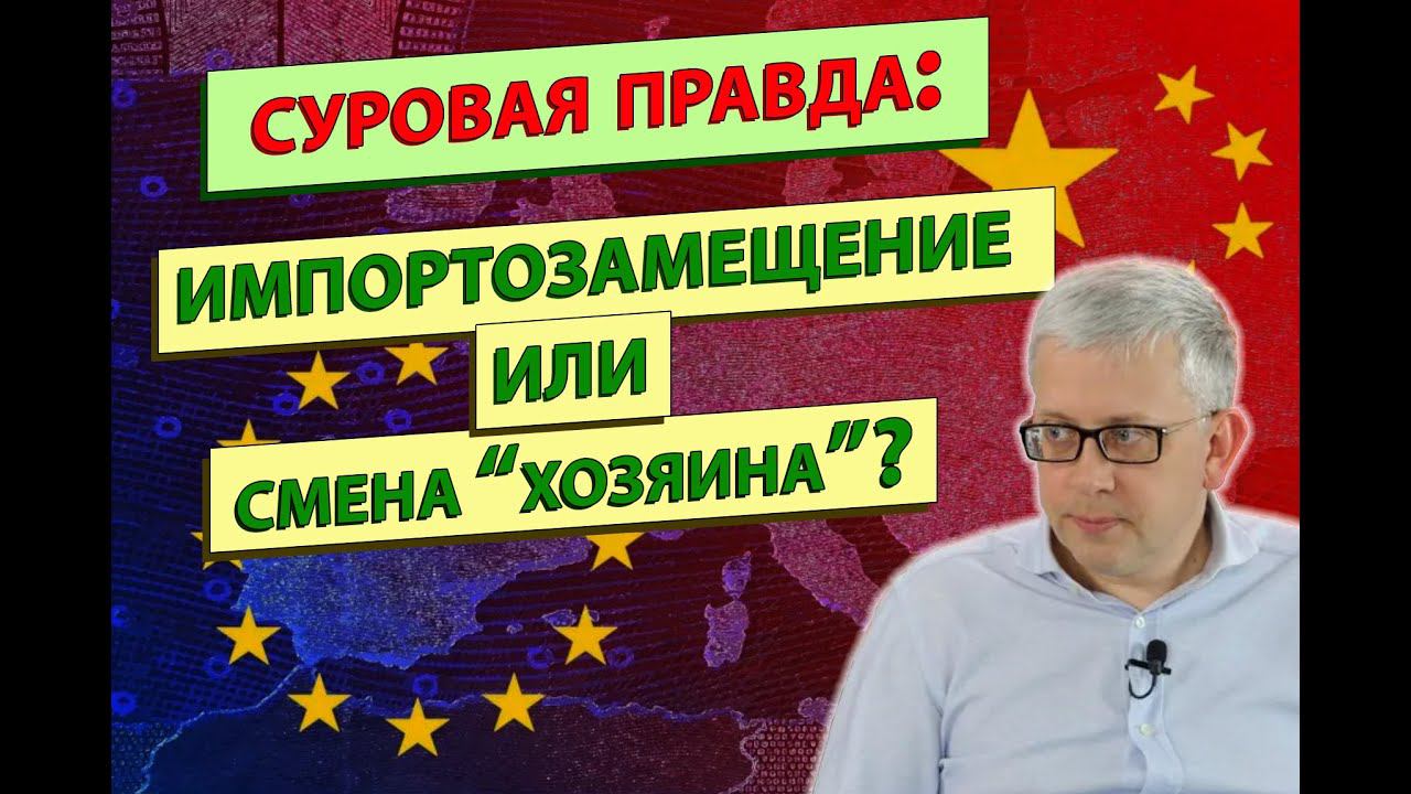 Как вместо импортозамещения просто сменили импортеров? Вернуться ли иностранные компании в Россию? смотреть онлайн
