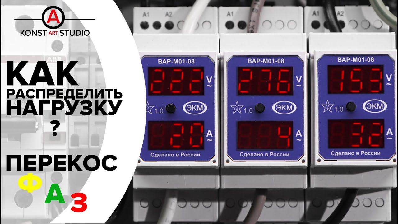 Распределение нагрузки по фазам. Перекос фаз | KonstArtStudio смотреть онлайн